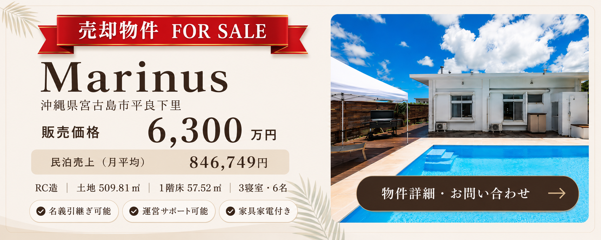 宮古島 民泊 売却物件
